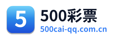 500彩票